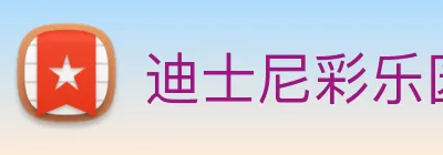 迪士尼彩乐园平台官网 Logo